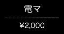電マ(¥2,000)
